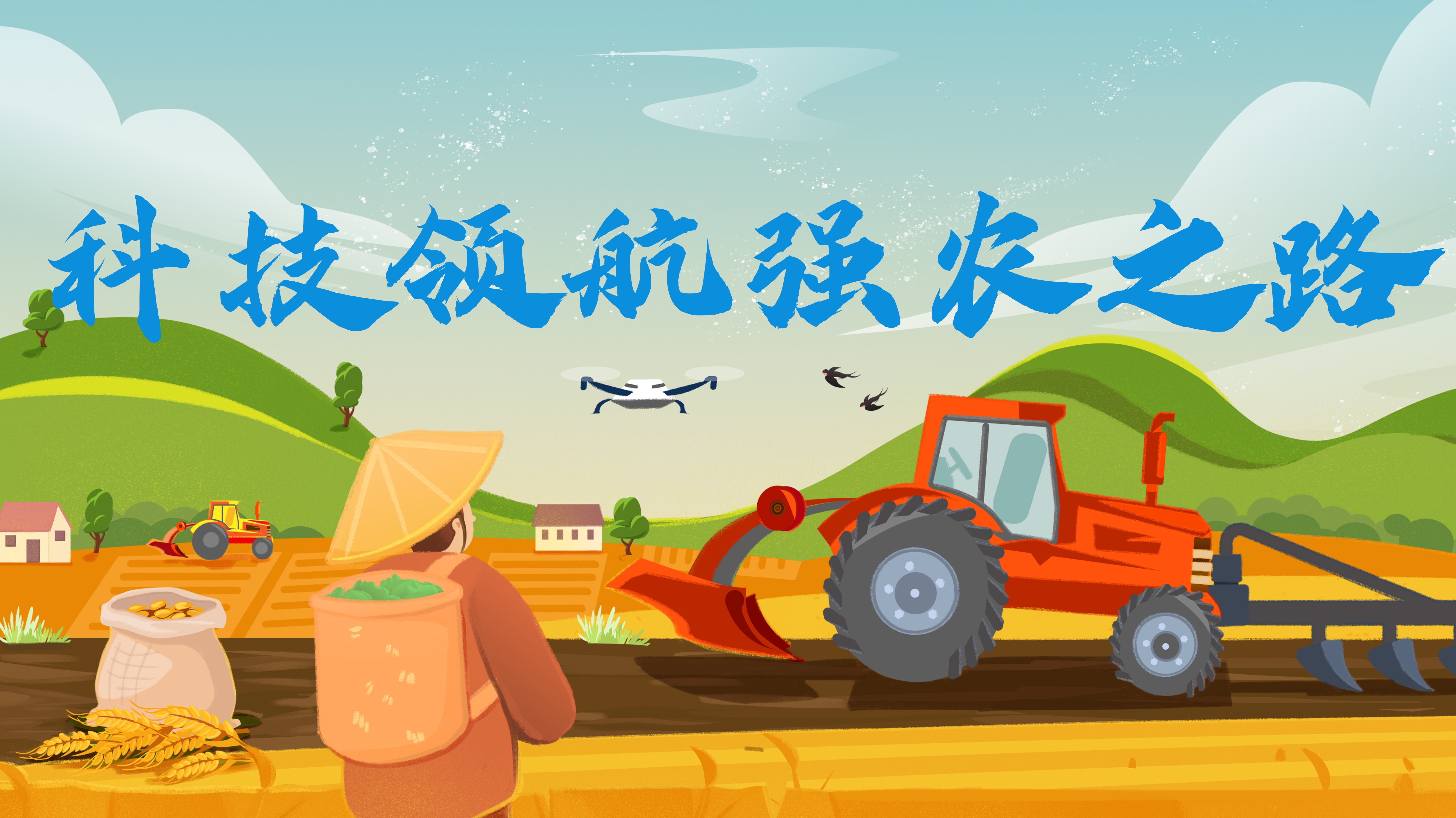 科技領(lǐng)航強(qiáng)農(nóng)之路